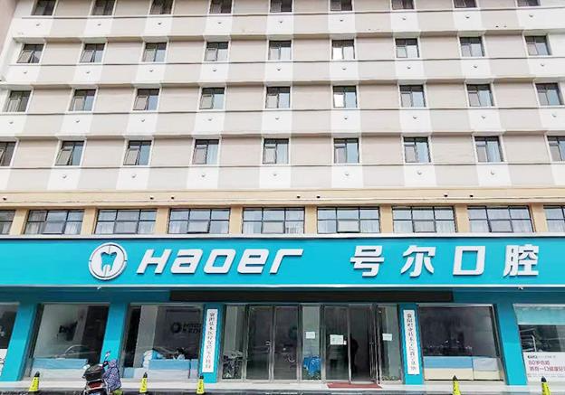 襄阳号尔口腔门诊部