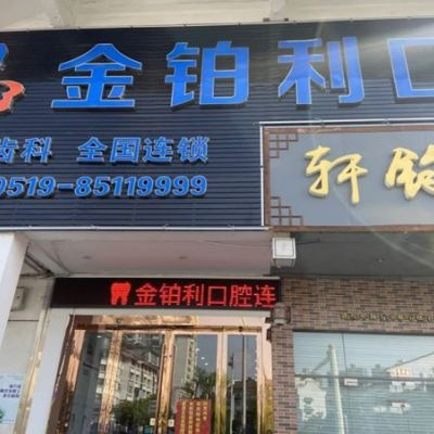 常州金铂利口腔门诊部_常州金铂利口腔门诊部