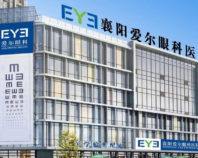 襄阳爱尔眼科医院