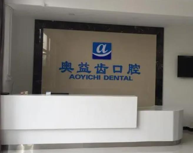 襄阳奥益齿口腔诊所_前台