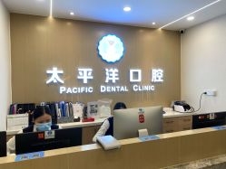 常州太平洋口腔诊所_常州太平洋口腔诊所