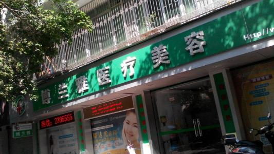 潮州博兰雅医疗美容门诊部_门牌