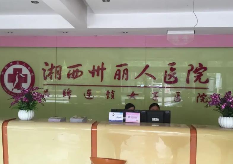 湘西丽人整形美容医院