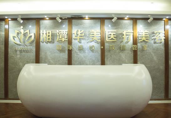 湘潭华美整形医院