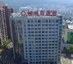 郴州市第四人民医院_郴州市第四人民医院