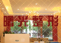 巢湖曙光医疗美容门诊部_前台