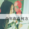 宗雅绮