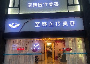 潮州至臻.jpg
