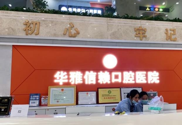 湘潭信赖口腔医院_医院前台