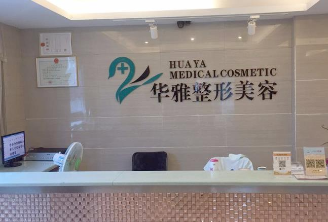 湘潭华雅整形美容医院_前台