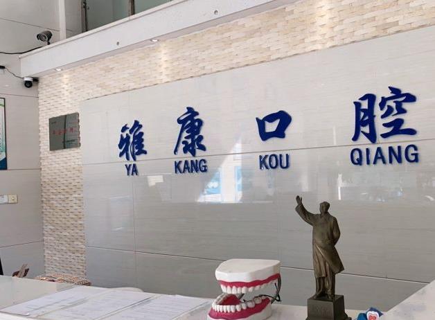 湘潭雅康口腔门诊部