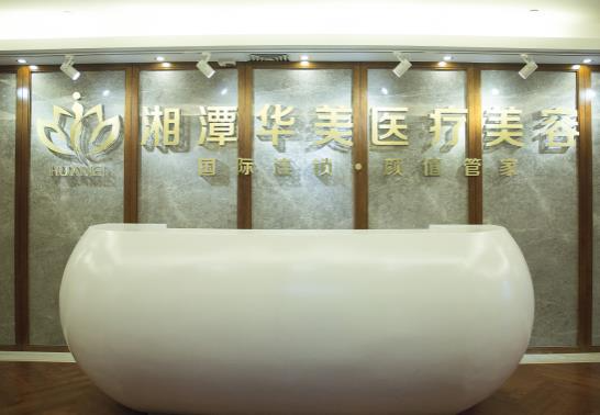 湘潭华美整形医院_前台