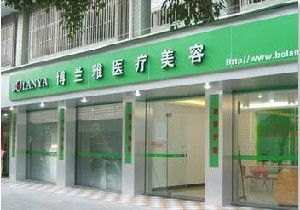 潮州博兰雅医疗美容门诊部_潮州博兰雅医疗美容门诊部