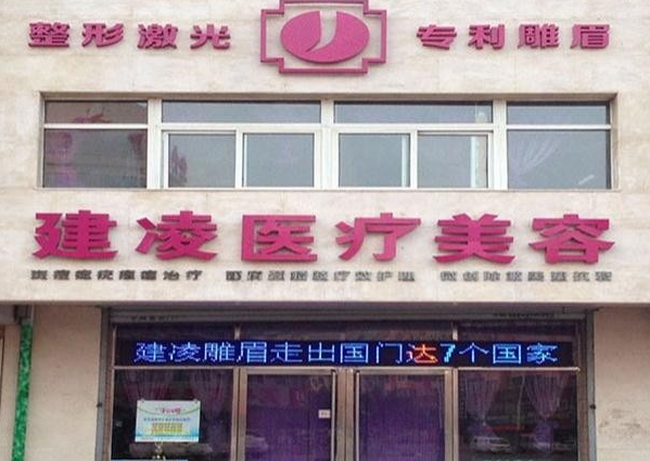 朝阳建凌医疗美容诊所_大楼