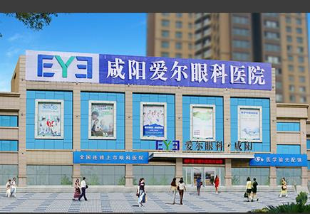 咸阳爱尔眼科医院_医院大楼