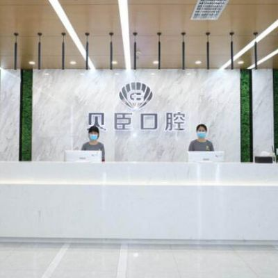 成都贝臣口腔门诊部_成都贝臣口腔门诊部