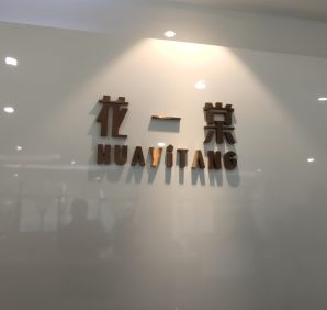 成都花一棠医疗美容门诊部_成都花一棠医疗美容门诊部