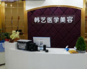 成都韩艺医学美容门诊部_成都韩艺医学美容门诊部