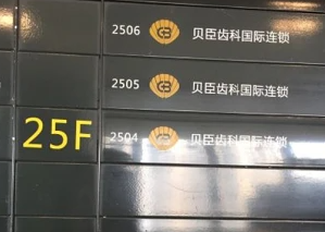 成都贝臣口腔门诊部_向导处