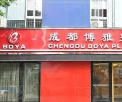 成都博雅整形门诊部_成都博雅整形门诊部