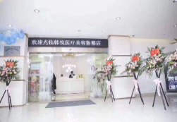 成都韩悦医疗美容诊所_成都韩悦医疗美容诊所