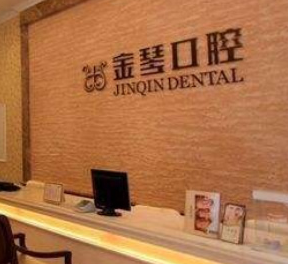 成都金琴口腔门诊部_成都金琴口腔门诊部