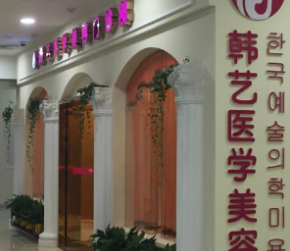 成都韩艺医学美容门诊部_成都韩艺医学美容门诊部