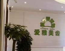 成都爱雅美齿口腔门诊部