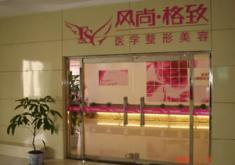 成都风尚格致医学美容整形诊所