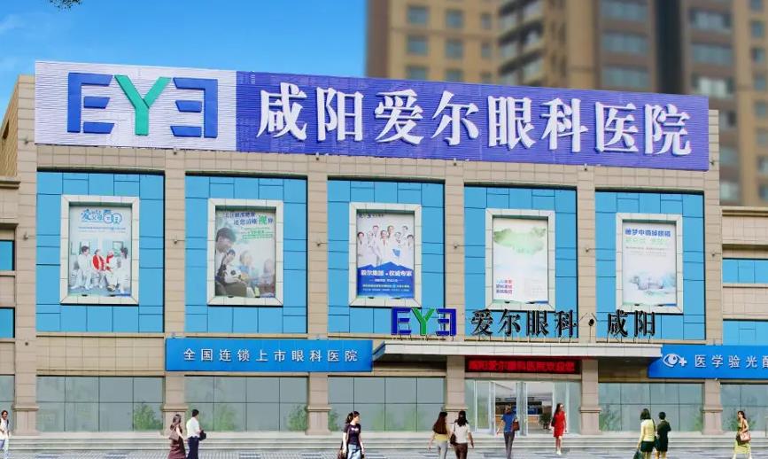 咸阳爱尔眼科医院