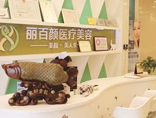 成都丽百颜医疗美容医院_成都丽百颜医疗美容医院