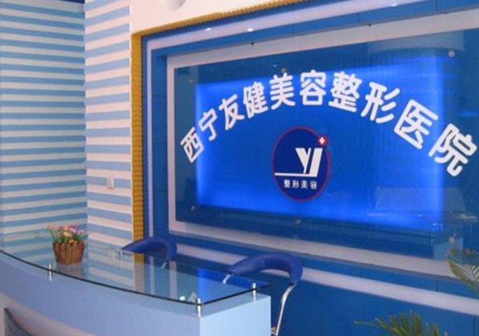 西宁友健美容整形医院_前台