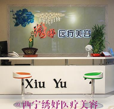 西宁绣妤医疗美容门诊部_前台