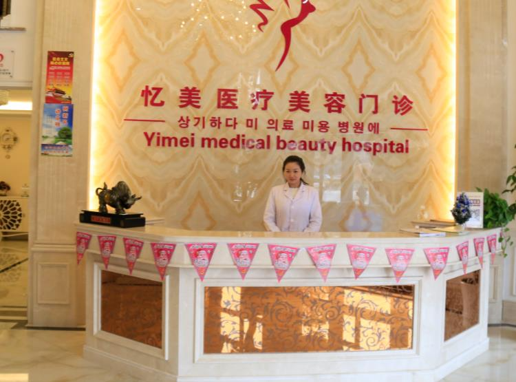 仙桃忆美医疗美容门诊部_前台