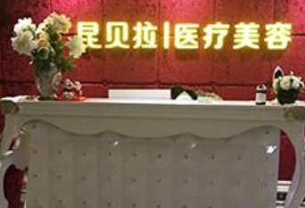 成都昆贝拉医疗美容诊所