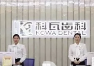 成都科瓦齿科门诊部_前台
