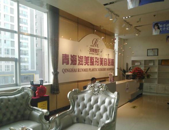 西宁润美整形美容医院