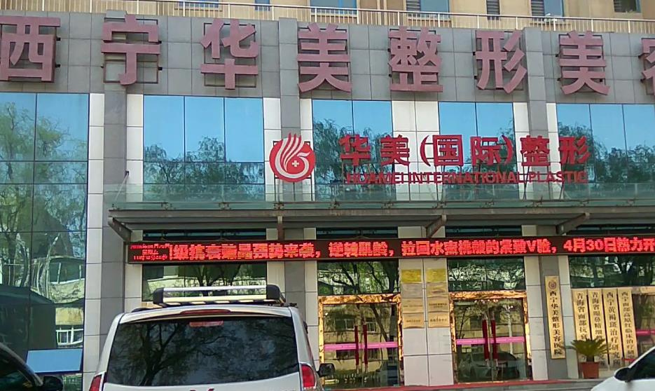 西宁华美整形美容医院