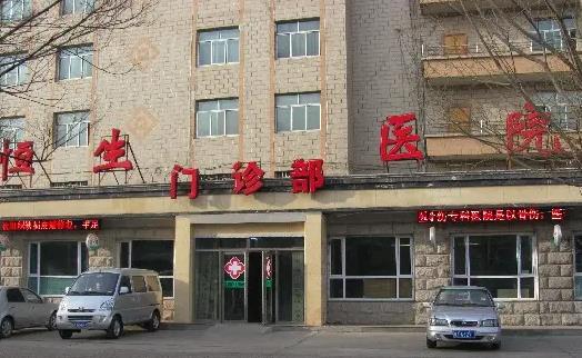 西宁恒生骨伤专科医院整形外科