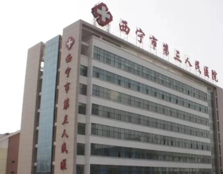 西宁市第三人民医院烧伤科_医院大楼