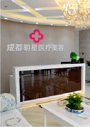 成都明星医疗美容门诊部_前台