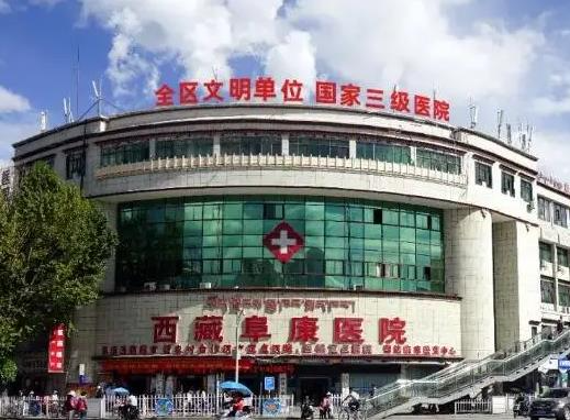西藏阜康医院口腔科_医院大楼