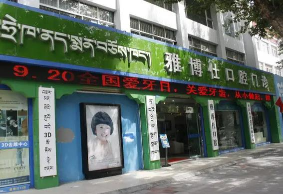 西藏雅博仕口腔医院_医院门诊
