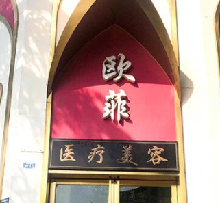 成都欧菲医疗美容门诊部_门牌
