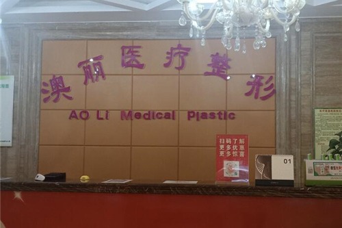 西宁澳丽医疗美容诊所