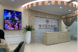 成都圣华医疗美容诊所_休息区