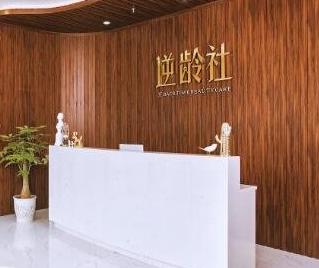 成都逆龄社医疗美容诊所_前台