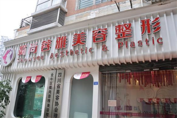 成都蜀尚蓉雅美容整形医院_门牌