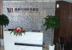 成都维美笆拉拉医疗美容门诊部_前台