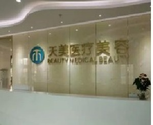 成都天美医疗美容门诊部_前台